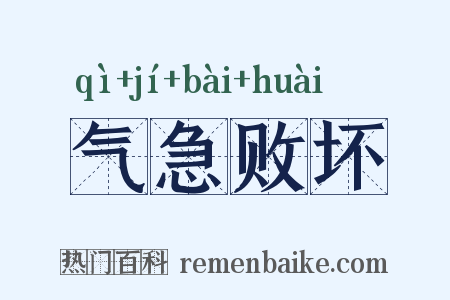 气急败坏是什么意思的图片